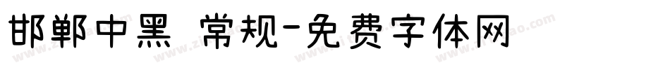 邯郸中黑 常规字体转换